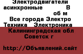 Электродвигатели асинхронные (380 - 220В)- 750; 1000; 1500; 3000 об/м - Все города Электро-Техника » Электроника   . Калининградская обл.,Советск г.